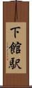 下館駅 Scroll