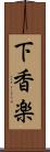下香楽 Scroll