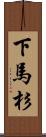 下馬杉 Scroll