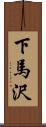 下馬沢 Scroll