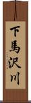下馬沢川 Scroll