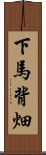 下馬背畑 Scroll