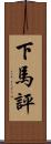 下馬評 Scroll