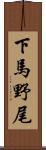 下馬野尾 Scroll