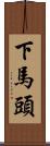 下馬頭 Scroll