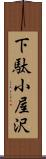 下駄小屋沢 Scroll