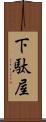 下駄屋 Scroll