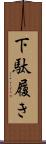 下駄履き Scroll
