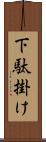 下駄掛け Scroll
