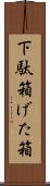 下駄箱 Scroll