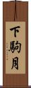 下駒月 Scroll