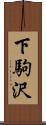 下駒沢 Scroll