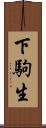 下駒生 Scroll