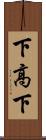 下高下 Scroll