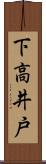 下高井戸 Scroll