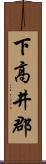 下高井郡 Scroll