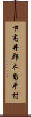 下高井郡木島平村 Scroll