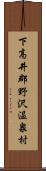 下高井郡野沢温泉村 Scroll
