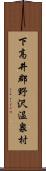 下高井郡野沢温泉村 Scroll