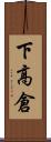 下高倉 Scroll