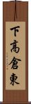 下高倉東 Scroll