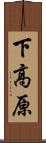 下高原 Scroll