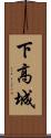 下高城 Scroll