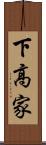 下高家 Scroll