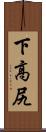 下高尻 Scroll