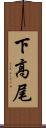 下高尾 Scroll