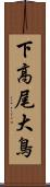 下高尾大鳥 Scroll