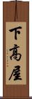 下高屋 Scroll