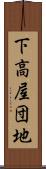 下高屋団地 Scroll