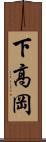 下高岡 Scroll