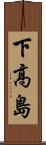 下高島 Scroll
