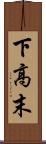 下高末 Scroll