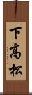 下高松 Scroll