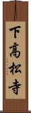 下高松寺 Scroll