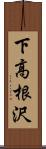 下高根沢 Scroll