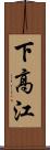 下高江 Scroll