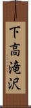 下高滝沢 Scroll