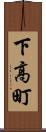 下高町 Scroll