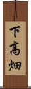 下高畑 Scroll