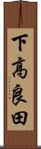 下高良田 Scroll