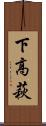 下高萩 Scroll
