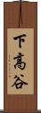 下高谷 Scroll