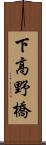 下高野橋 Scroll