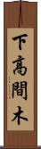 下高間木 Scroll