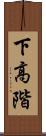 下高階 Scroll
