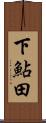 下鮎田 Scroll